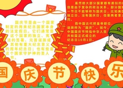国庆节快乐手抄报图片三年级小学生大全